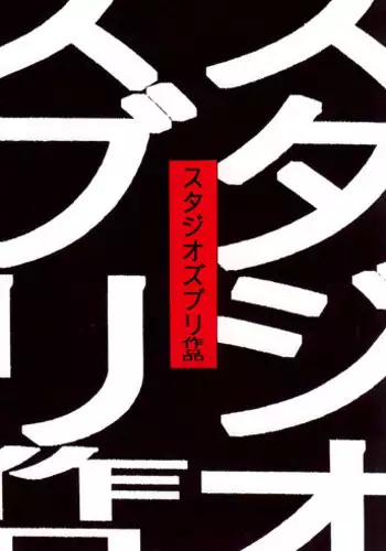 (C73) [Studio Zuburi (Sutajiozuburi Sakuhin)] Studio Zuburi Sakuhin Illust-shuu Kaze no Tani 2 (Nausicaä of the Valley of the Wind)