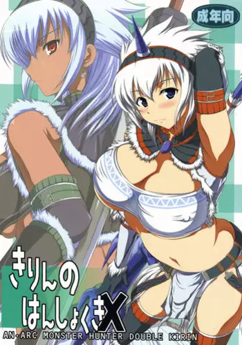 (C77) [An-Arc (Hamo)] Kirin no Hanshokuki Soushuuhen+ | Kirin's Mating Season Collection 2 (Monster Hunter) [English] {doujin-moe.us} [Incomplete]
