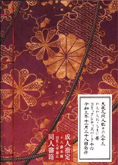 (SARK16) [Wanwano (Motobi)] Sengoku Makurazoushi Inu Kago Kinbaku Hen | 战国枕草子犬薇 紧缚篇 (Inuyasha) [Chinese] [鬼畜王汉化组]