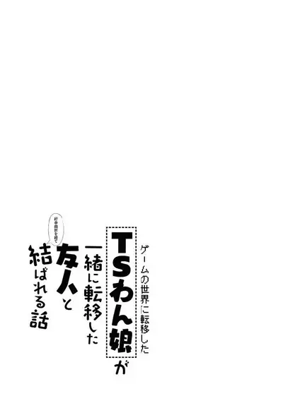 [Tempest (Imaki Ten, Doburocky)] The Story of How a TS Doggirl and Her Friend Who Were Transferred to a Game World Got Together After Many Twists and Turns [English] [Panatical] [Digital]