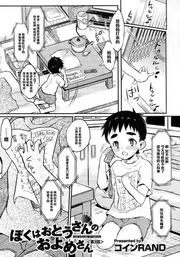 [Coin RAND] Boku wa Otou-san no Oyome-san - I am a bride of father Ch. 3 (Otokonoko HEAVEN Vol. 20) [Chinese] [管少女汉化]