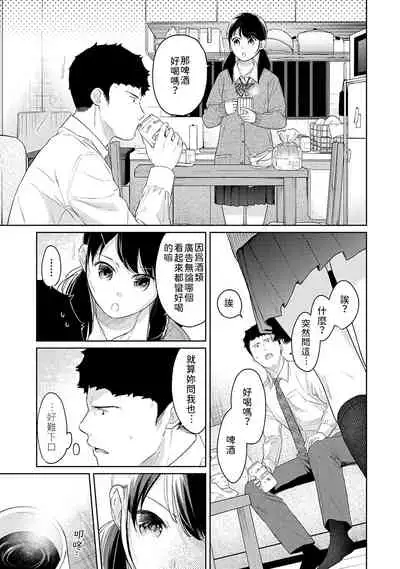 1LDK+JK Ikinari Doukyo? Micchaku!? Hatsu Ecchi!!? | 1LDK+JK 突然間展開同居？ 極度貼近！？初體驗！？ Ch. 18-31