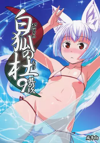 (C95) [Tanmatsu Ijou (BadHanD)] Byakko no Mori Sono Juuichi [Chinese] [甜族星人x我不看本子个人汉化]