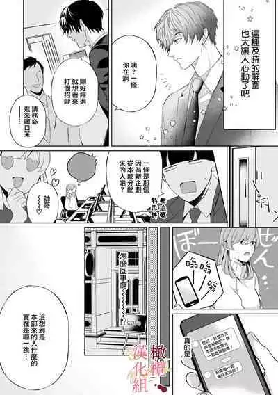 [Tsubuan Daifuku]Dekiai Sex Method Elite Kare wa Amasugi Seijuu, Tokidoki Uzai~01-04｜溺爱性交方法～精英的他是宠人的性兽、心跳不已好烦恼~01-04[中文] [橄欖漢化組]