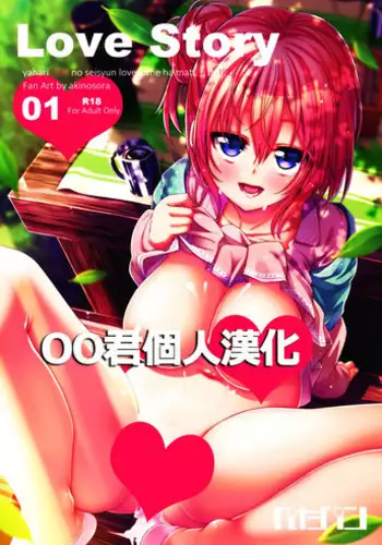 (C89) [Petapan (Akino Sora)] LOVE STORY #03 (Yahari Ore no Seishun Love Come wa Machigatteiru.) [Chinese] [夢之行蹤漢化組]
