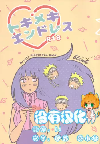 (Zennin Shuuketsu) [blink (shimoyake)] A Sweet Nightmare (NARUTO) [Chinese] [沒有漢化]