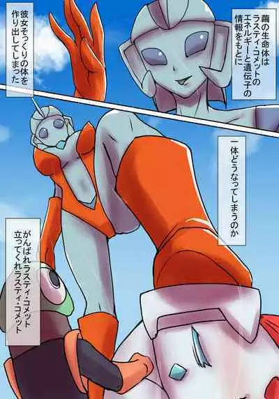 特撮ヒロインシリーズ ラスティ・コメット第4話「怪奇!謎の宇宙生物」