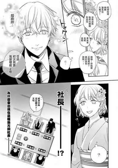 [Shichigatsu Motomi] Sonna Kao shite, Sasotteru? ~Dekiai Shachou to Migawari Omiaikekkon!?~ 1-11| 這種表情，在誘惑我嗎？~溺愛社長和替身相親結婚！？ [Chinese] [拾荒者汉化组]