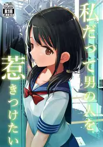[Mitsume no Mitsumame (Yoikorogashi)] Watashi datte Otoko no Hito o Hikitsuketai 2 [Chinese] [匿名绅士&不咕鸟联合汉化]