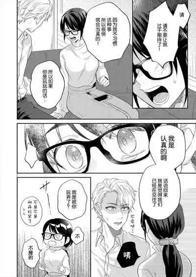 naitemo zettai, yamete yan nē ~ erīto danshi no dekiai kōryaku 1 | 即使哭了、也絕對不會停下來～精英男子的溺愛攻略～ 1-2