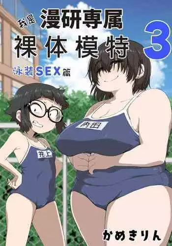 [camekirin] Boku wa Manken Senzoku Nude Model 2 SEX Gasshuku Hen | 我是漫研専属裸体模特 2 SEX合宿篇 [Chinese] [花咲个人汉化]