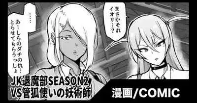 『JK退魔部Season2』VS Kuda-gitsune no Majutsushi Hen / VS管狐使いの妖術師編
