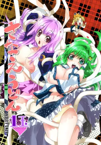 [r;1 (Ichikawa Ryuunosuke)] Sanae Udon Nanatama (Touhou Project) [Digital]