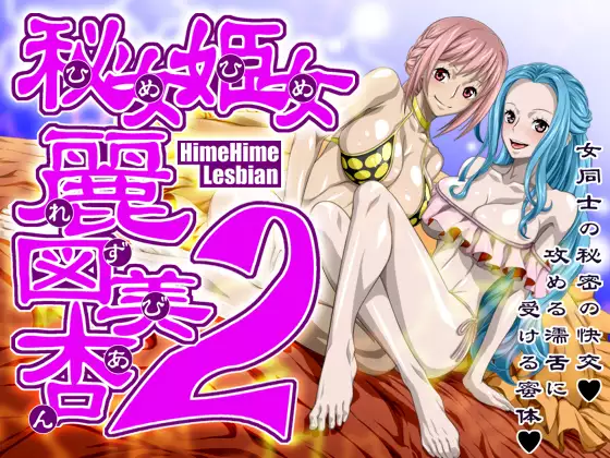 秘女姫女麗図美庵HimeHime lesbian2