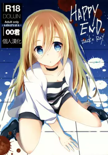 (C95) [Sasa Chaya (Sasa Sakuno)] HAPPY END (Satsuriku no Tenshi) [Chinese] [脸肿汉化组]