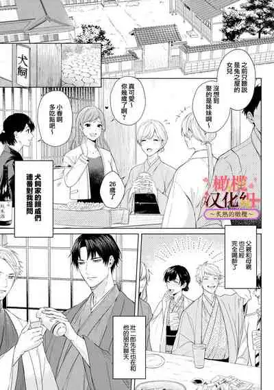 [te de i・yu ki]wakadanna sa ma to hatsukoi yobai～shou ka re ta to no atsu i yubisaki ～1~3|少东家和初恋结婚～焦急的人 炙热的指尖1~3[Chinese] [橄榄汉化组]