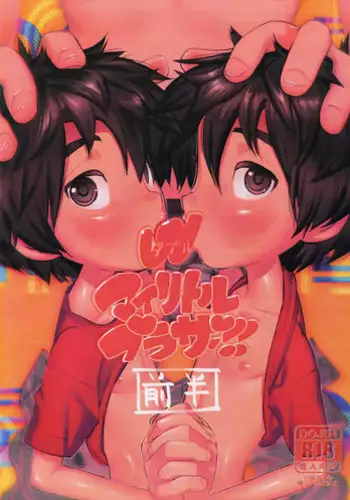[SGPT (Shiogochi)] Non-stop! Brother (Big Hero 6) [Chinese] [沒有漢化]