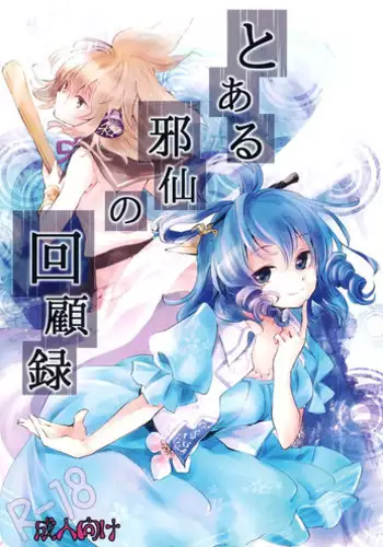 (Daikyuushuu Touhousai 8) [Uribatakebokujou (Makuwauni)] Toaru Jasen no Kaikoroku (Touhou Project) [Chinese]