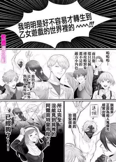 otome gēmu no sekai ni tensei shitanoni teki sabukyararūto shika nai ndesuga! ? ｜明明转生到了乙女游戏世界却只有配角路线可走吗！？