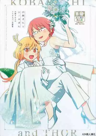 [Usabarashi (Usako)] Kobayashi-san to Tohru-san Kobayashi-san-chi no Maid Dragon Sairokushuu | 小林與托爾 小林家的龍女僕再録集 (Kobayashi-san-chi no Maid Dragon) [Chinese] [EZR個人漢化]