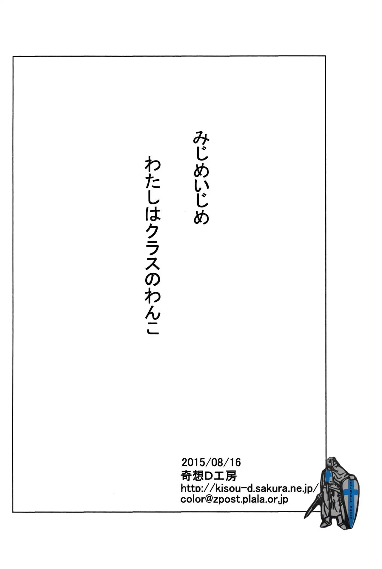 Mijime Ijime Watashi wa Class no Wanko