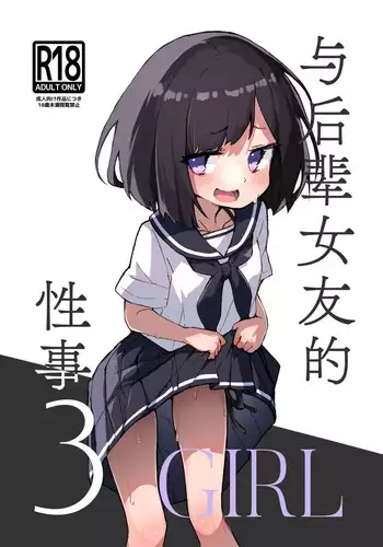 GIRL Kouhai Kanojo no Seijijou 3 | ????????