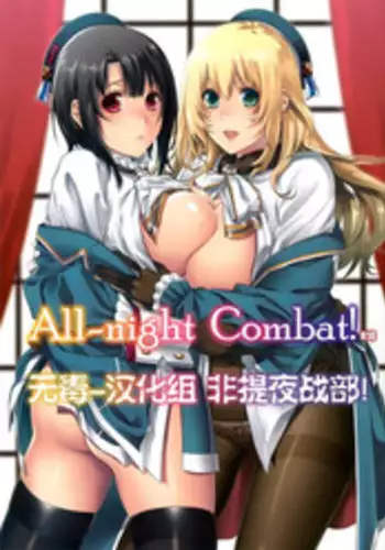 (C86) [HMA (Hiyoshi Hana)] All-night Combat! (Kantai Collection -KanColle-) [Chinese] [?????]