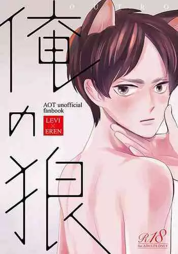 Ore no Ookami