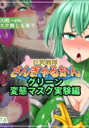 Kyonyuu Sentai Sangalkan Green Hentai Mask Jikken Hen